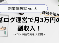 【体験談】趣味を活かしてブログ運営で月3万円の副収入！コツや始め方を大公開